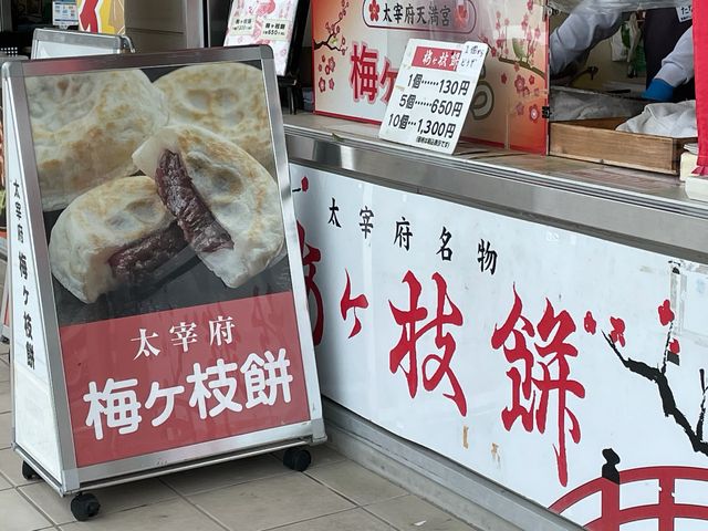 梅ヶ枝餅 一個130円_梅ヶ枝餅