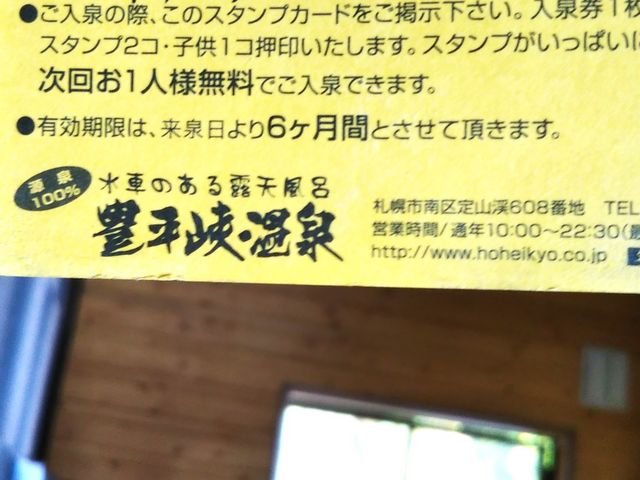 ルールはルールって融通ききませんでした_やわらぎの里 豊平峡温泉