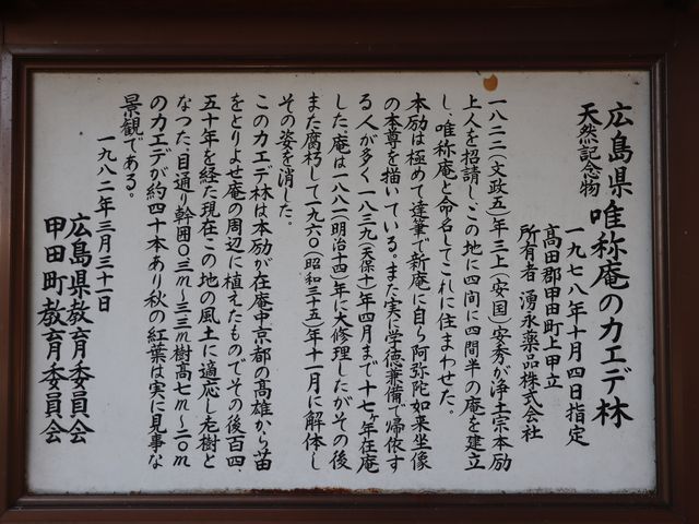 安芸高田市
唯称庵の跡地
説明_唯称庵楓林
