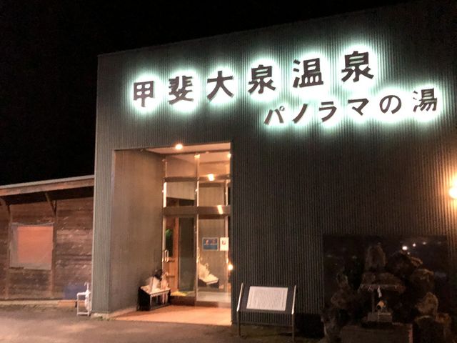 夜の正面玄関。_甲斐大泉温泉 パノラマの湯