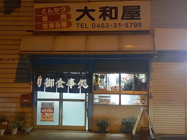 お店の外観_大和屋