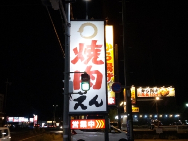 目立つ看板_焼肉 えん