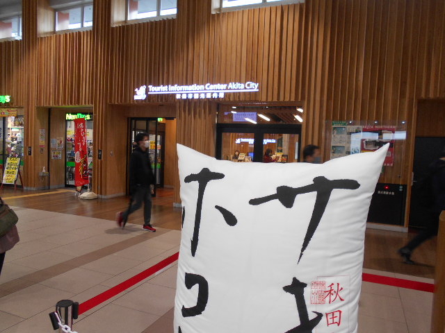 秋田市観光案内所