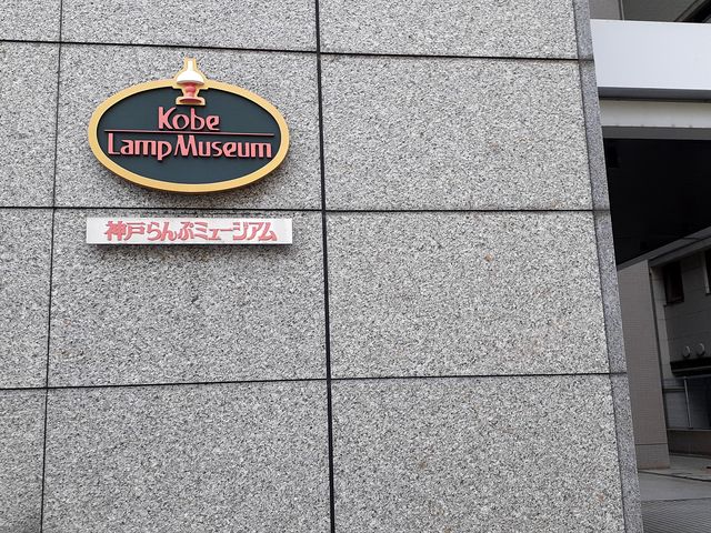 看板_神戸らんぷミュージアム