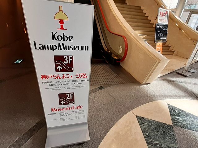 看板_神戸らんぷミュージアム