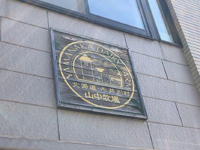 運河から駅に向かう道の左側にあるこのプレートを目印に。_山中牧場 小樽店