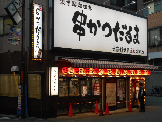 元祖串かつ だるま 通天閣店