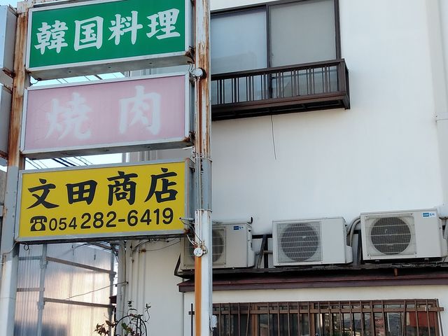 年季の入ったお店_文田商店 本店