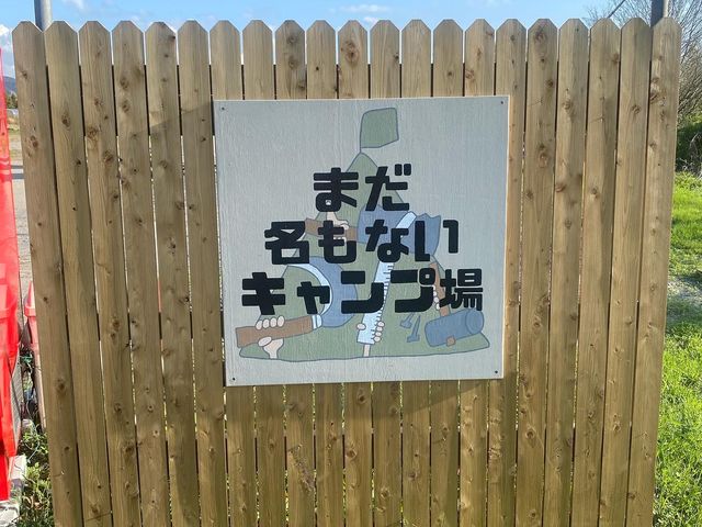 看板_まだ名もないキャンプ場