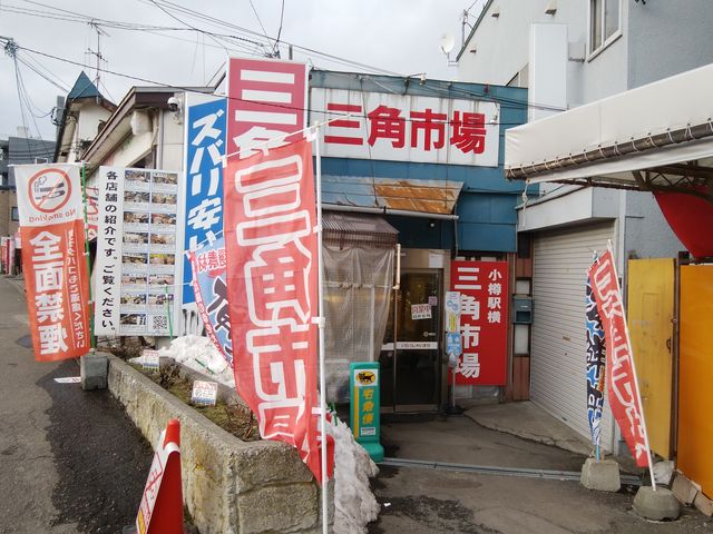三角市場は JR小樽駅すぐにあります。ここに入ると楽しくなります。_JR小樽駅