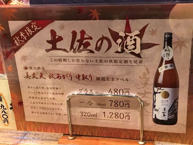 秋限定_藁焼き鰹たたき 明神丸 帯屋町