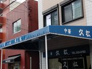 K2さんの久松本店の投稿写真8