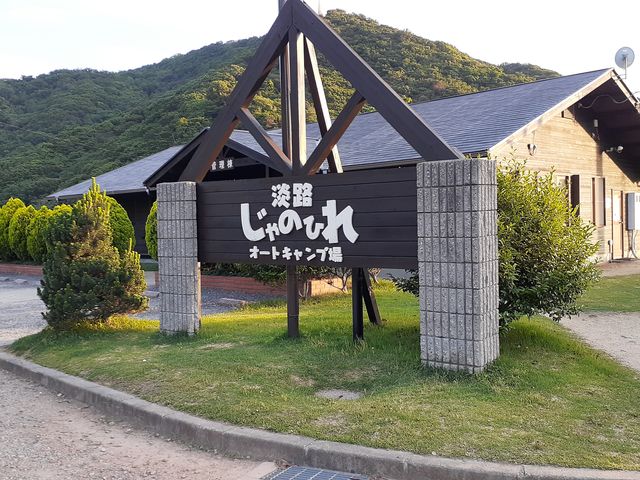 オートキャンプ場_淡路じゃのひれオートキャンプ場