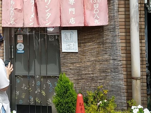 店_わんたんや