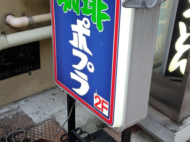 置き看板_ポプラコーヒーショップ