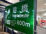 ゆっきーさんのネックス・プラザ(名古屋高速道路広報資料センター)の投稿写真1