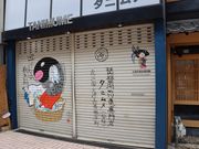 一期一会さんの丸屋町商店街の投稿写真4