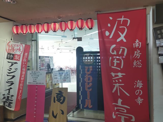 店内入口_金谷フェリー波留菜亭