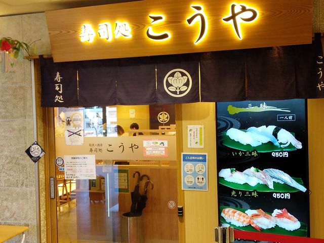 すし通り_旬魚・酒房 寿司処こうや 仙台駅中すし通り店