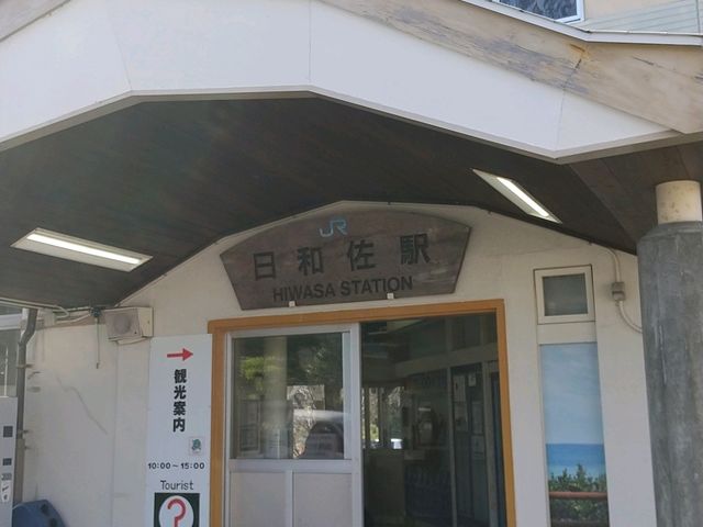 道の駅と繋がってるJR日和佐駅_道の駅 日和佐