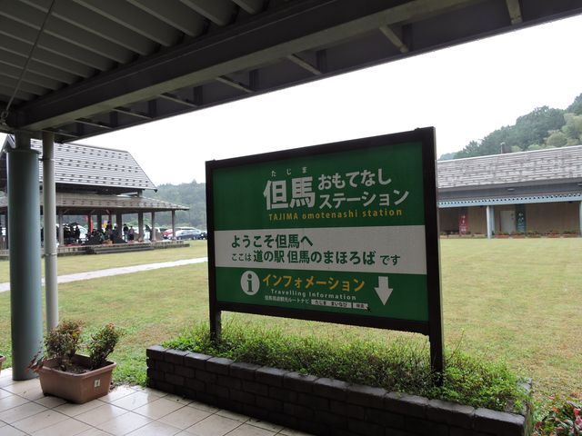 兵庫県朝来市 道の駅 但馬のまほろば_道の駅 但馬のまほろば