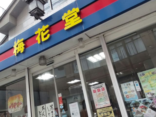 初めて立ち寄る和菓子店 店内には数名の方々がいらしています_梅花堂 塩釜本町店