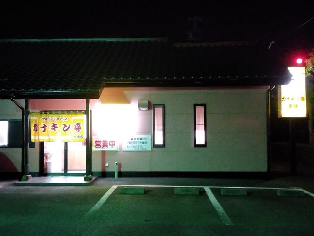 焼津インター近く_カナキン亭本舗 焼津店
