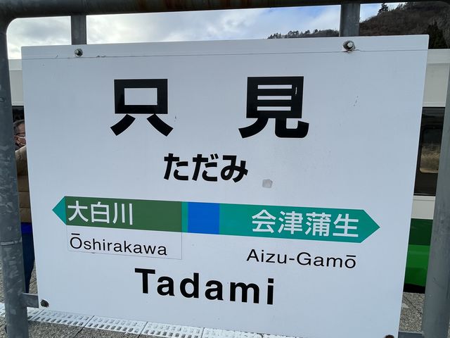 天気が良く眺望最高でした。_只見駅