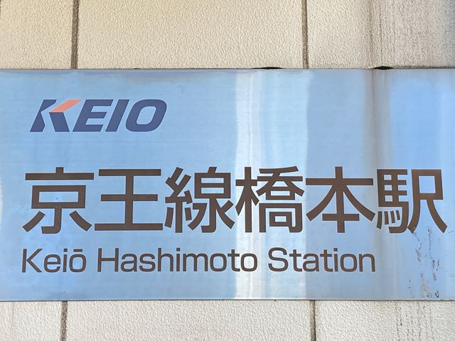 京王電鉄京王橋本駅_京王電鉄京王橋本駅