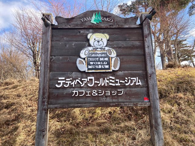 山中湖テディベアワールドミュージアム_山中湖テディベアワールドミュージアム