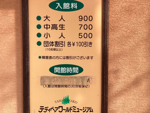 山中湖テディベアワールドミュージアム_山中湖テディベアワールドミュージアム