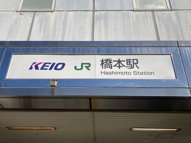 京王電鉄京王橋本駅_京王電鉄京王橋本駅