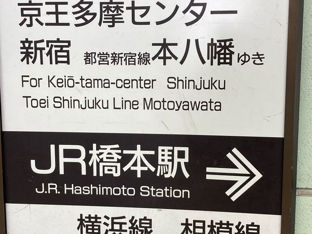 京王電鉄京王橋本駅_京王電鉄京王橋本駅