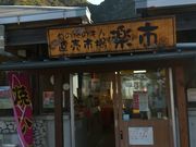 あきさんの道の駅 キラメッセ室戸 楽市の投稿写真1