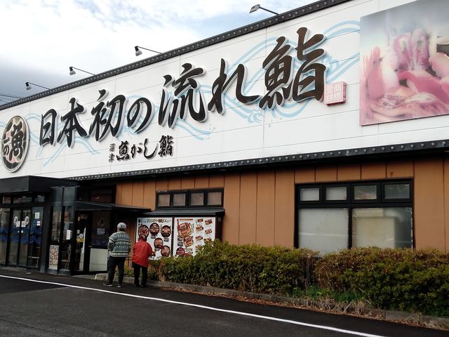 ロードサイド店_魚がし鮨流れ鮨藤枝店