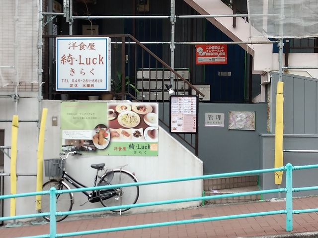 紅葉坂のお店_洋食屋 綺・Luck