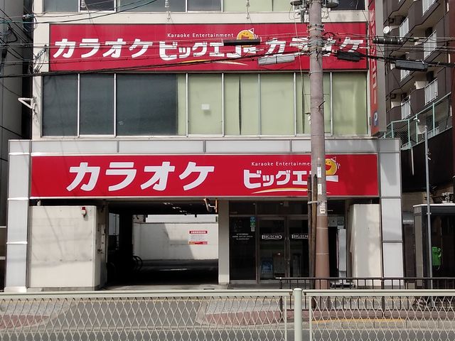 地下鉄平野駅直近_ビッグエコー BIG ECHO 地下鉄平野駅前店