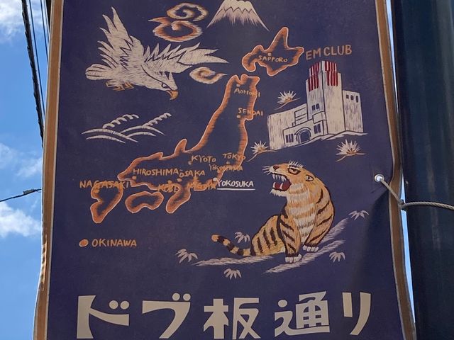 ドブ板通り商店街振興組合_ドブ板通り商店街振興組合