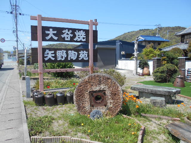 矢野陶苑