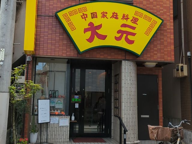 店舗 大元_中国家庭料理 大元