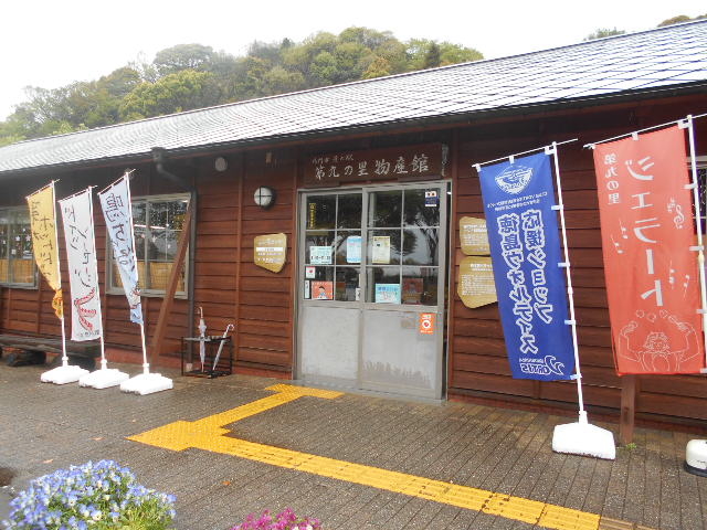 道の駅第九の里物産館