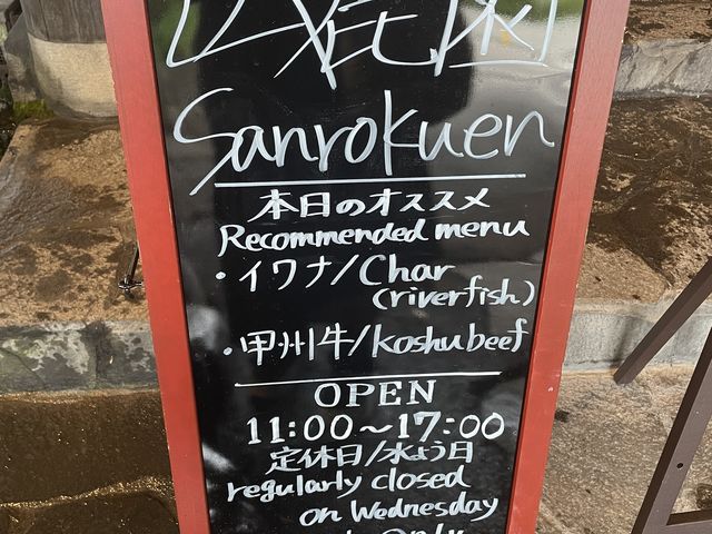 メニュー看板、和の合掌造りには少し合わない気もしますが..._山麓園