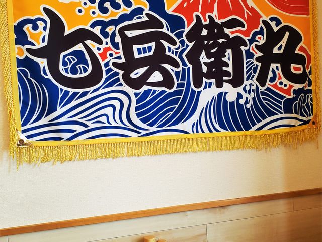 店内の大漁旗_まぐろ食堂七兵衛丸