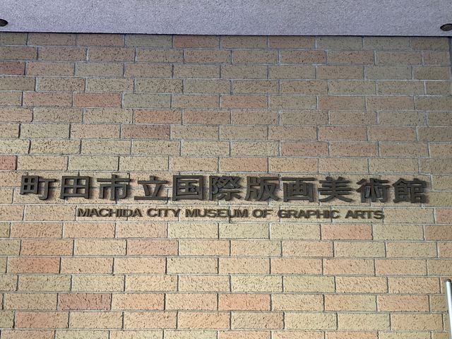 町田市立国際版画美術館_町田市立国際版画美術館