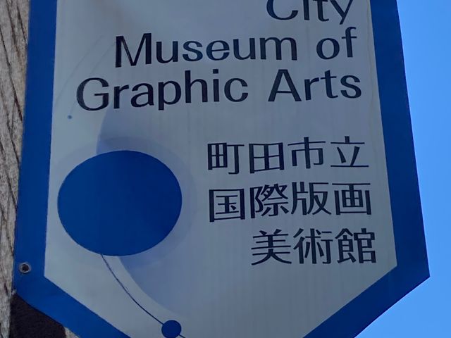 町田市立国際版画美術館_町田市立国際版画美術館