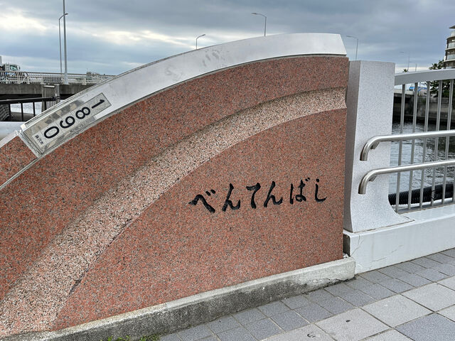 弁天橋_境川