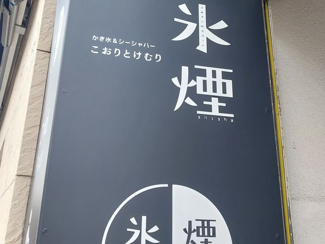 入口の看板_氷煙