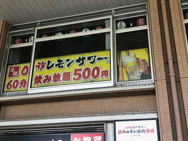 外観_仙台ホルモン焼肉酒場 ときわ亭 川口駅前店