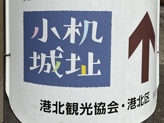 小机城址市民の森
