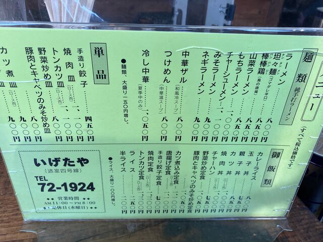 メニュー_いげたや